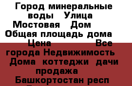 Город минеральные воды › Улица ­ Мостовая › Дом ­ 53 › Общая площадь дома ­ 35 › Цена ­ 950 000 - Все города Недвижимость » Дома, коттеджи, дачи продажа   . Башкортостан респ.,Баймакский р-н